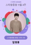 11월 4주 스타왕중왕 1위는 임영웅…영탁·이찬원·장민호·박서진 뒤이어(스타랭킹)