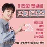 이찬원, 팬클럽 경기찬스 영유아보호시설에 천만원 기부…사랑의 가치를 나누는 아름다운 팬덤