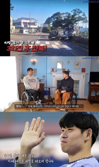 '위라클' 박위, 하반신 마비로 은퇴한 유연수 만났다…가해자 뻔뻔한 태도에 분노