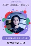 방탄소년단 지민, 31,090표로 12월 2주 스타 아이돌(남자) 1위…방탄소년단 진·2PM 준호 뒤이어(스타랭킹)