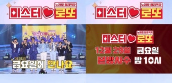 '미스터로또', 21일 결방→금요일로 방송시간 변경…'미스트롯3' 여파