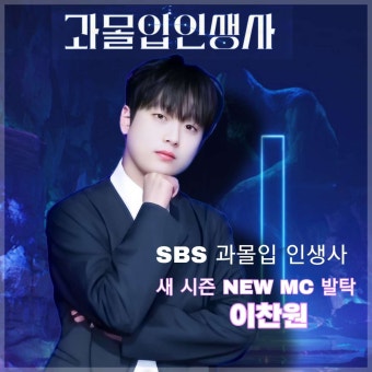 이찬원 '과몰입 인생사', 교양 예능의 새 MC 기대 '필요 충족 담당'