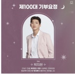 박지현, 최애돌셀럽 제100대 기부요정…사랑하는 엔돌핀과 이루어낸 소중한 기부