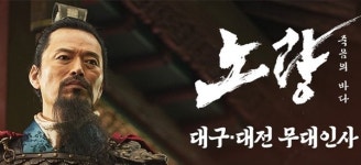 팀 노량이 간다 영화 노량: 죽음의 바다, 대구·대전 무대인사 일정 추가