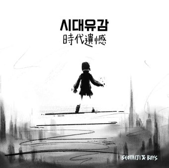 에스파, '시대유감' 리메이크에 서태지 반응?…