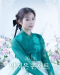 이번주 토요일 만나요…가수 양지은 2024 콘서트 포스터 공개→공연 관람 독려