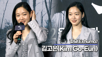 김고은, 박정민이 대본까지 들고 와 추천한 작품('파묘' 제작보고회) [TOP영상]