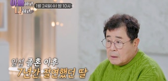 백일섭 딸, 父와 7년 절연했던 속사정? 