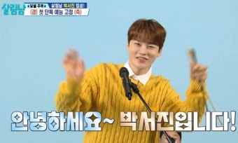 박서진, 살림하는 남자들 시즌2 출연 중 과감한 피부과 시술 고백!