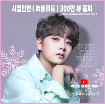 `최고 가창력ㆍ최강 비주얼` 트롯거성 이찬원, 유튜브 `시절인연` 300만 뷰 돌파 `인기 질주`