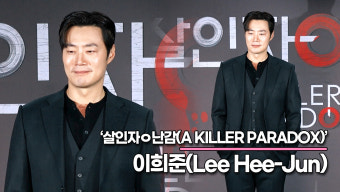 이희준, 이제부터 넷플릭스 아들은 이희준? '이희준도 ㅇ난감'('살인자ㅇ난감' 제작발표회) [TOP영상]