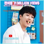 이찬원, 편의점 1100만 뷰 돌파…대기록 행진 의미가 남 다른 연승 행진 같은 곡