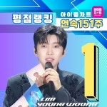 임영웅, 아이돌 차트 평점 랭킹 151주 연속 1위 질주…왕좌의 기록은 계속된다