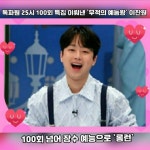 `톡파원 25시` 100회 특집 이뤄낸 `무적의 예능왕` 이찬원..백회 넘어 장수 예능으로 `롱런`