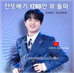 `첫 소절부터 입틀막` 트롯거성 이찬원, 또튜브 `진또배기` 1200만 뷰 돌파 `가창력 끝판왕`