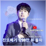 이찬원, 진또배기 1,200만뷰 달성…데뷔 4년차 연결고리 되어 새로운 이름 탄생기원