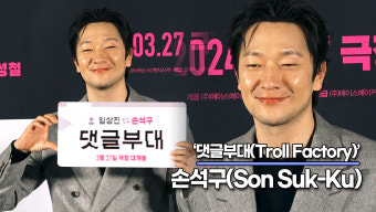 손석구, 대세 손석구 인기에 잔뜩 기대하고 있는 배우들 '손석구'의 부담감은?('댓글부대' 제작보고회) [TOP영상]
