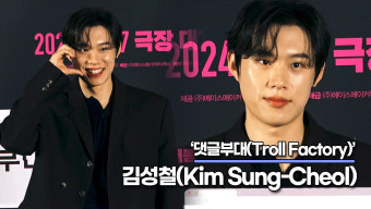 김성철, 이제는 대세 김성철? 손석구 등에 업혀서 가고 싶어요('댓글부대' 제작보고회) [TOP영상]