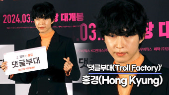 홍경, 영화 촬영 전 감독님과 단둘이 6시간 얘기했어요('댓글부대' 제작보고회) [TOP영상]