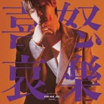김희재의 '희로애락 (喜怒哀樂)' 5일 리테일차트 1위(45,817장)…NCT WISH·투어스·홍이삭·소녀시대 태연 앨범판매량 TOP5