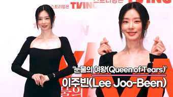 이주빈, 촬영하면서 너무 고마운 사람!! 홍수철이 곽동연이라서 너무 좋았습니다('눈물의 여왕' 제작발표회) [TOP영상]