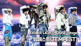 [Live] 템페스트, 타이틀곡 라이트하우스(LIGHTHOUSE) 무대(Voyage 쇼케이스) [TOP영상]