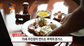 생방송오늘저녁 용인 돈까스 맛집 위치는? 추억의 경양식 레스토랑