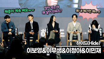 이보영-이무생-이청아-이민재, 먹방 요정 이보영!! 배우, 감독들도 인정하는 맛집 내비게이션!!('하이드' 제작발표회) [TOP영상]