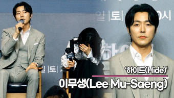 이무생, 가볍게 질문합니다 '이보영은 왜 최고인가요?'('하이드' 제작발표회) [TOP영상]