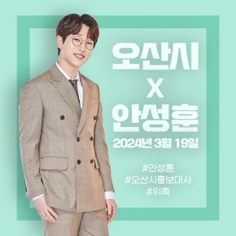안성훈, 오산시 홍보대사 위촉 '후니애니'도 동참