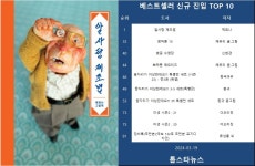 [베스트셀러] 알사탕 제조법·뽀짜툰 10·벚꽃 수영장(3월 19일)