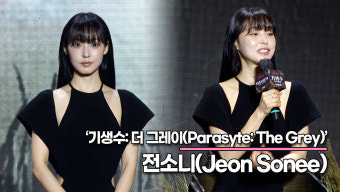 전소니, 감독님의 기생수 티렉팅은 왜 무안 하지 않지? 배우는 당당하게 촬영해야 돼!!('기생수: 더 그레이' 제작발표회) [TOP영상]