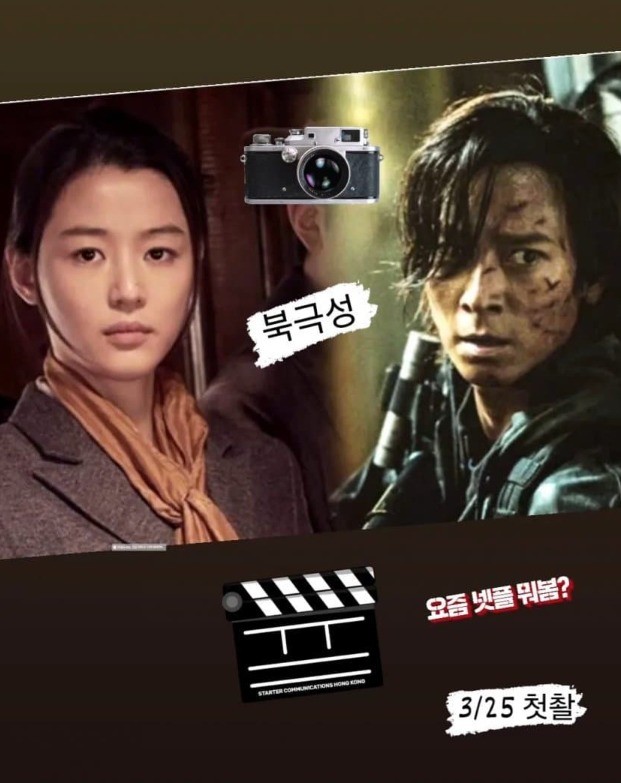 한반도 위기 속으로, 전지현과 강동원의 화려한 케미 북극성!