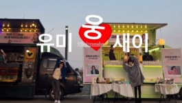 안보현, 김고은-박지현에 커피차 선물…유미의 세포들 우정 여전하네