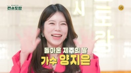 치과의사 남편♥ 양지은, 큰손 제주댁 플렉스 요리 기대감 UP