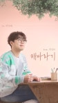 가을부터 봄까지…황영웅과 함께하는 계절, 신곡 '해바라기' 오늘(29일) 발매