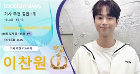 이찬원, 기사 추천 17,825회 받으며 184회째 1위…박서진·임영웅·장민호·박지현 TOP5[독자추천]