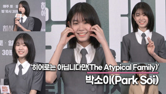 박소이, 복이나는 사춘기 중학생인데 저는 아직 초등학생이라..('히어로는 아닙니다만' 제작발표회) [TOP영상]