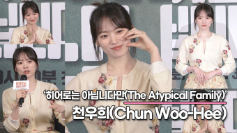 천우희, 장기용이랑 천우희? 신선한 조합같지만 묘하게 어울리는 커플('히어로는 아닙니다만' 제작발표회) [TOP영상]