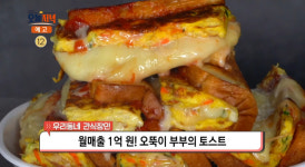 생방송오늘저녁 부산 송정해수욕장 모짜렐라치즈토스트 맛집 위치는? 월 매출 1억