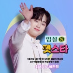 `러블리 멍뭉미` 트롯거성 이찬원, 5일 `2024 임실N펫스타` 출격 `기대감 고조`
