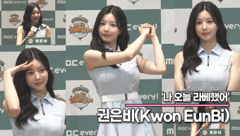 권은비, 골프 여신 권은비!! 골프복 광고 노려볼까요?('나 오늘 라베했어' 제작발표회) [TOP영상]
