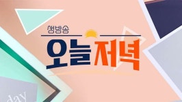 생방송오늘저녁-분식왕 양평 물맑은시장 오일장 나물전 맛집 위치는? 향긋한 봄내음