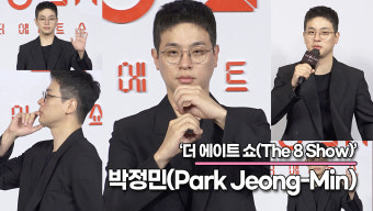 박정민, 드디어 나에게 어울리는 역할을 찍은 거 같다!! 엘리트가 적성에 맞는 박정민('더 에이트 쇼' 제작발표회) [TOP영상]