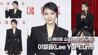 이열음, 한재림과 열애설? 한재림 감독의 열애설 해명('더 에이트 쇼' 제작발표회) [TOP영상]