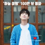 `트롯거성` 이찬원, `하늘 여행` 뮤직비디오 100만 뷰 돌파 `애절한 감성의 절정`