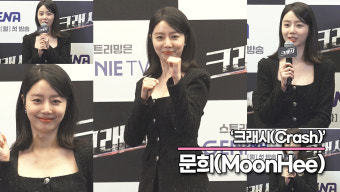 문희, 천군만마를 얻은 것 같은 곽선영 한마디('크래시' 제작발표회) [TOP영상]