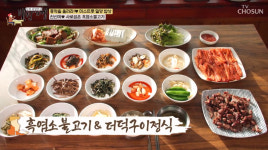 정서주-배아현-오유진도 반했다…백반기행 밀양 밥상, 흑염소 불고기-더덕구이 정식 맛집 소개