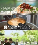 전현무계획 담양 멸치국물국수·열무비빔국수 맛집 위치는? 익숙한 맛, 충만한 행복