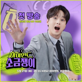 `하이엔드 소금쟁이` 이찬원 강력한 선전 포고 